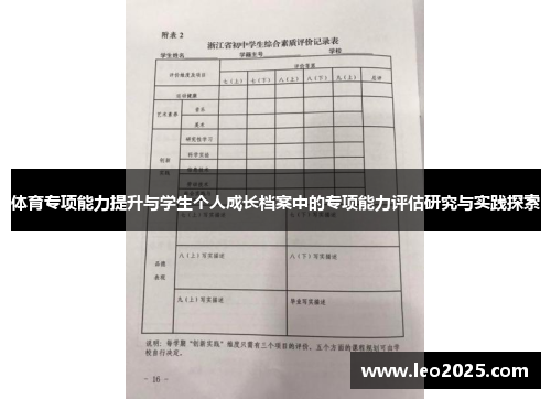 体育专项能力提升与学生个人成长档案中的专项能力评估研究与实践探索