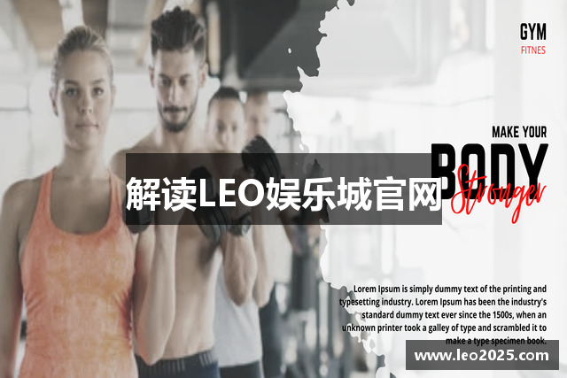 解读LEO娱乐城官网
