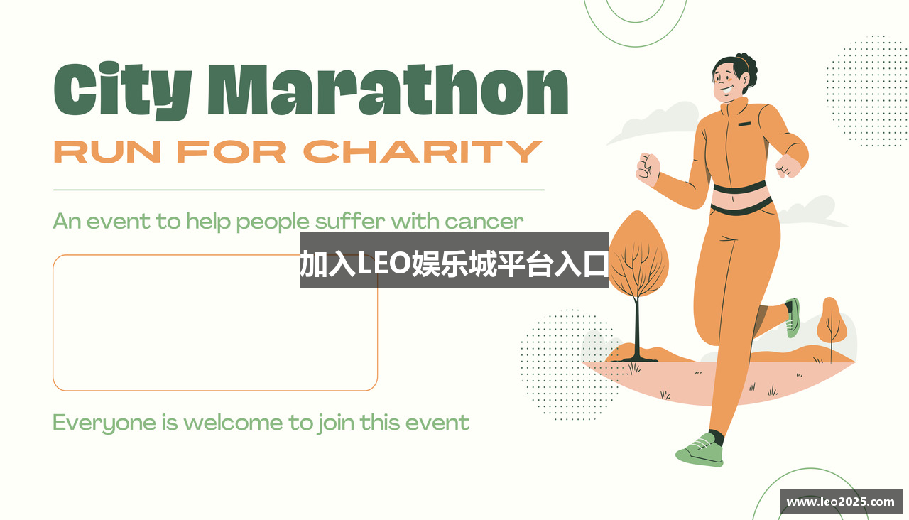 加入LEO娱乐城平台入口