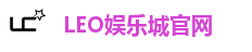 LEO娱乐城官网